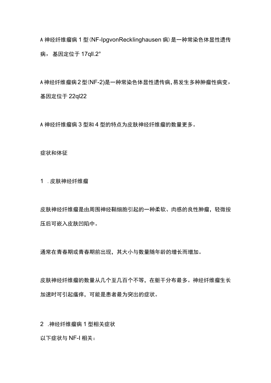 2022内分泌疾病皮肤表现：神经纤维瘤（全文）.docx_第2页