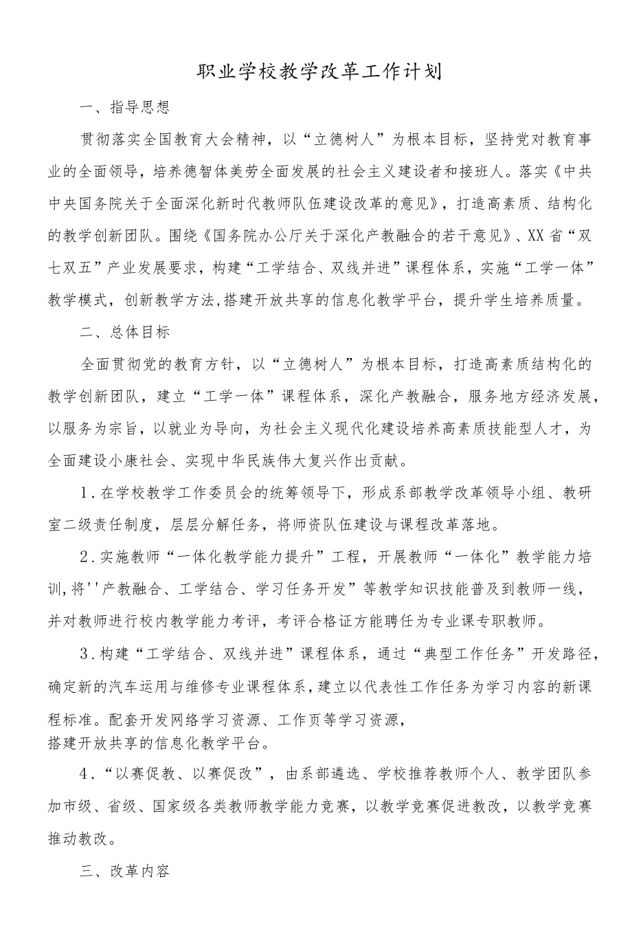 职业学校教学改革工作计划.docx_第1页