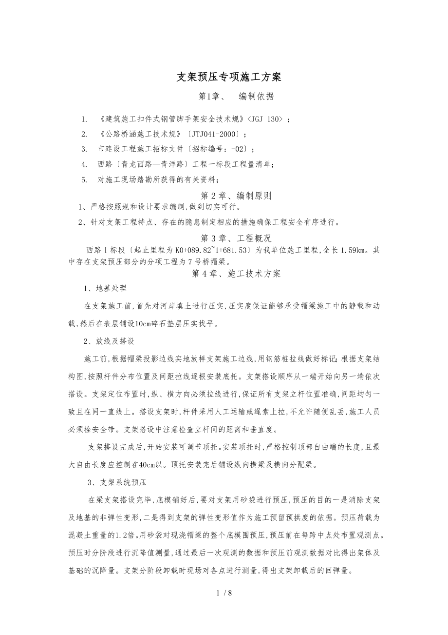 支架预压专项工程施工设计方案.doc_第1页