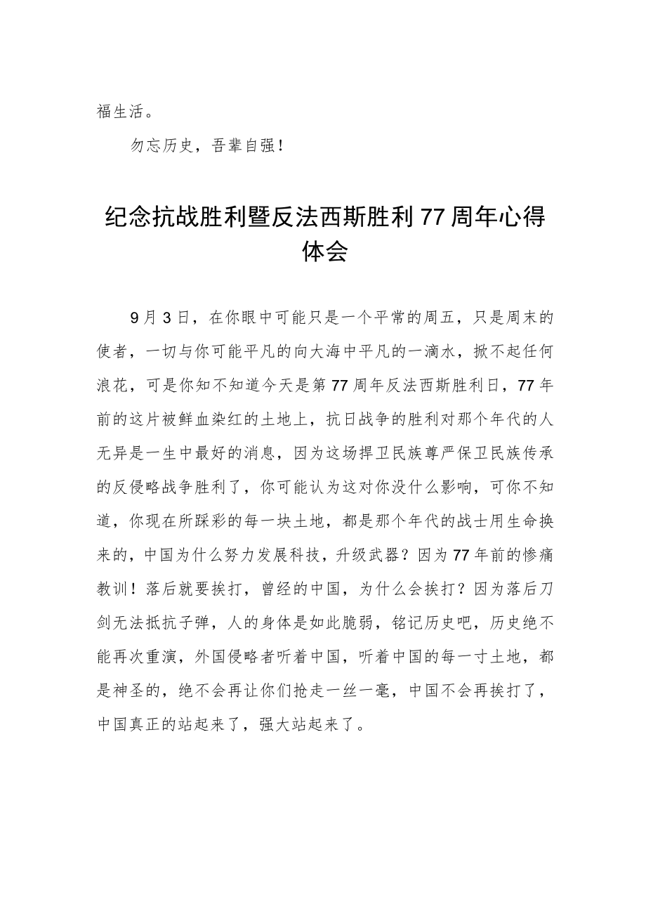 纪念抗战胜利暨反法西斯胜利77周心得体会（三篇）.docx_第2页