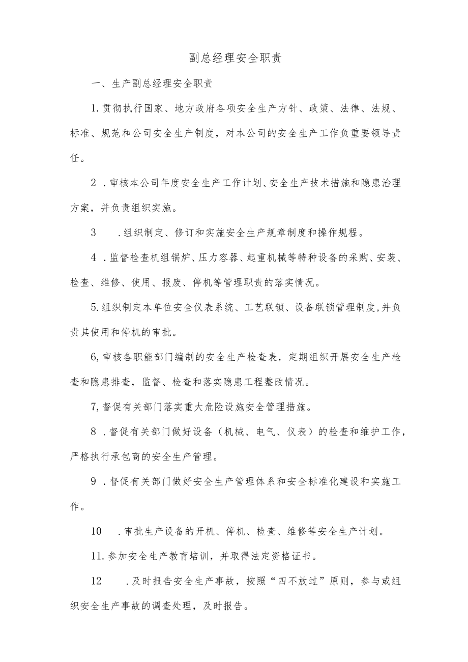 副总经理安全职责.docx_第1页