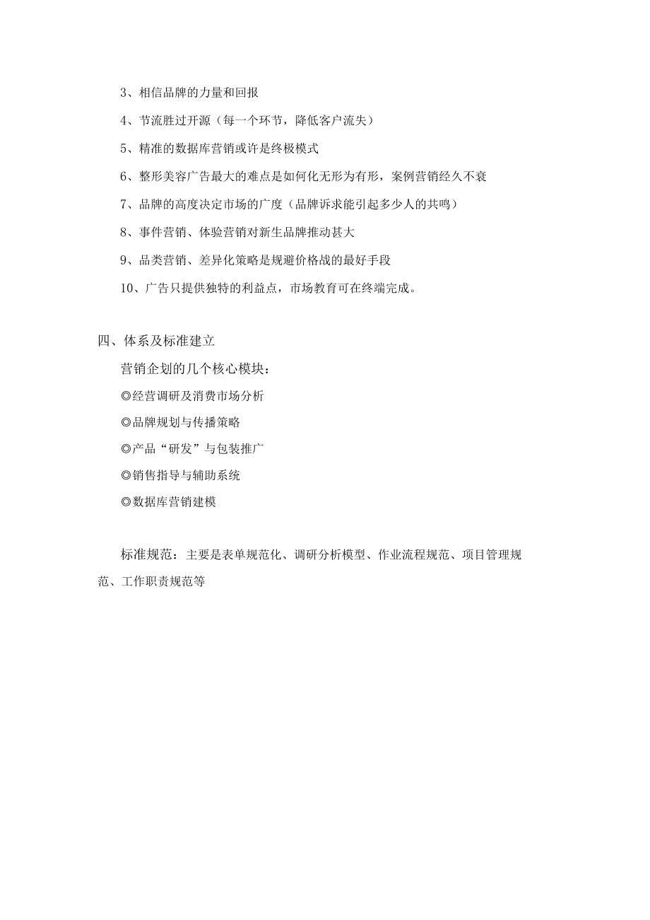 医美整形医院营销理念及品牌体系概要.docx_第2页