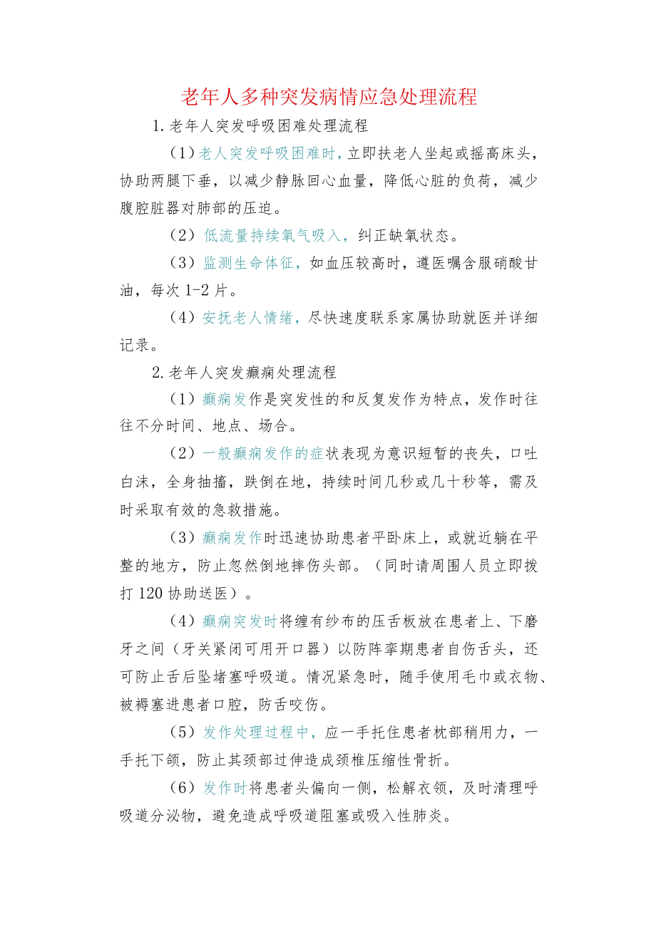 老人多种突发病情应急处理流程.docx_第1页