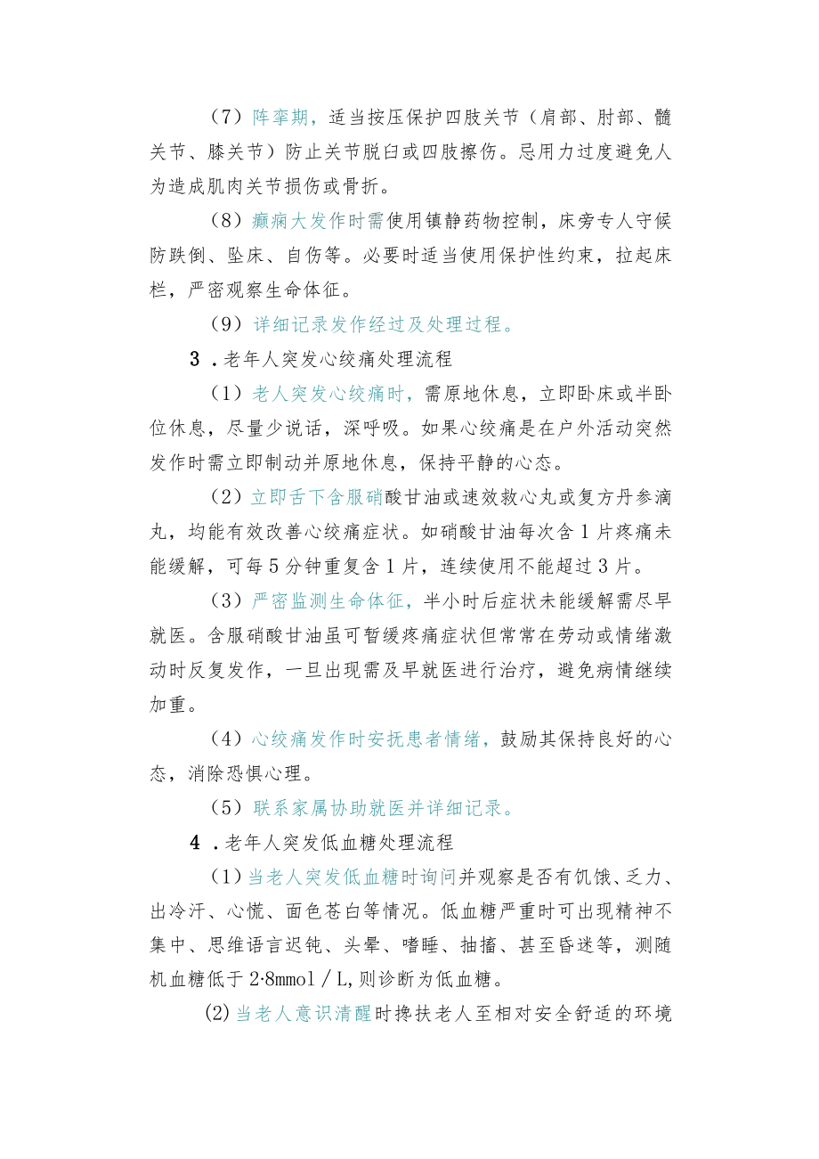 老人多种突发病情应急处理流程.docx_第2页