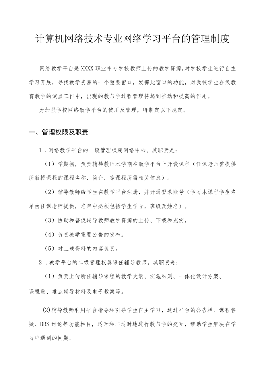 网络学习平台的管理制度.docx_第1页