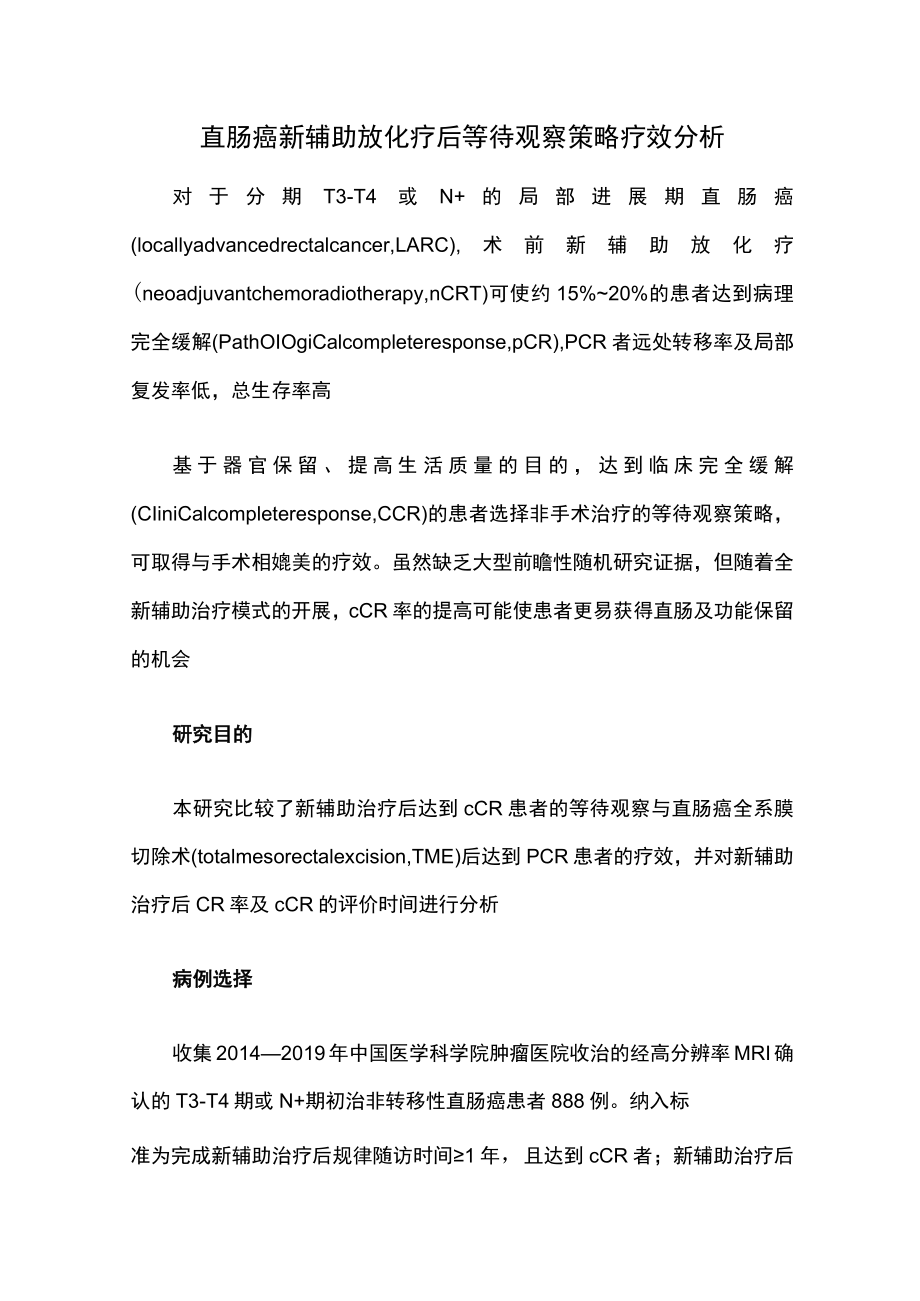 直肠癌新辅助放化疗后等待观察策略疗效分析.docx_第1页