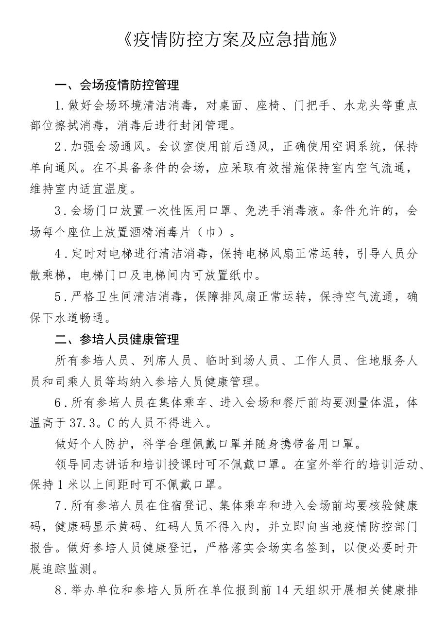 《疫情防控方案及应急措施》.docx_第1页