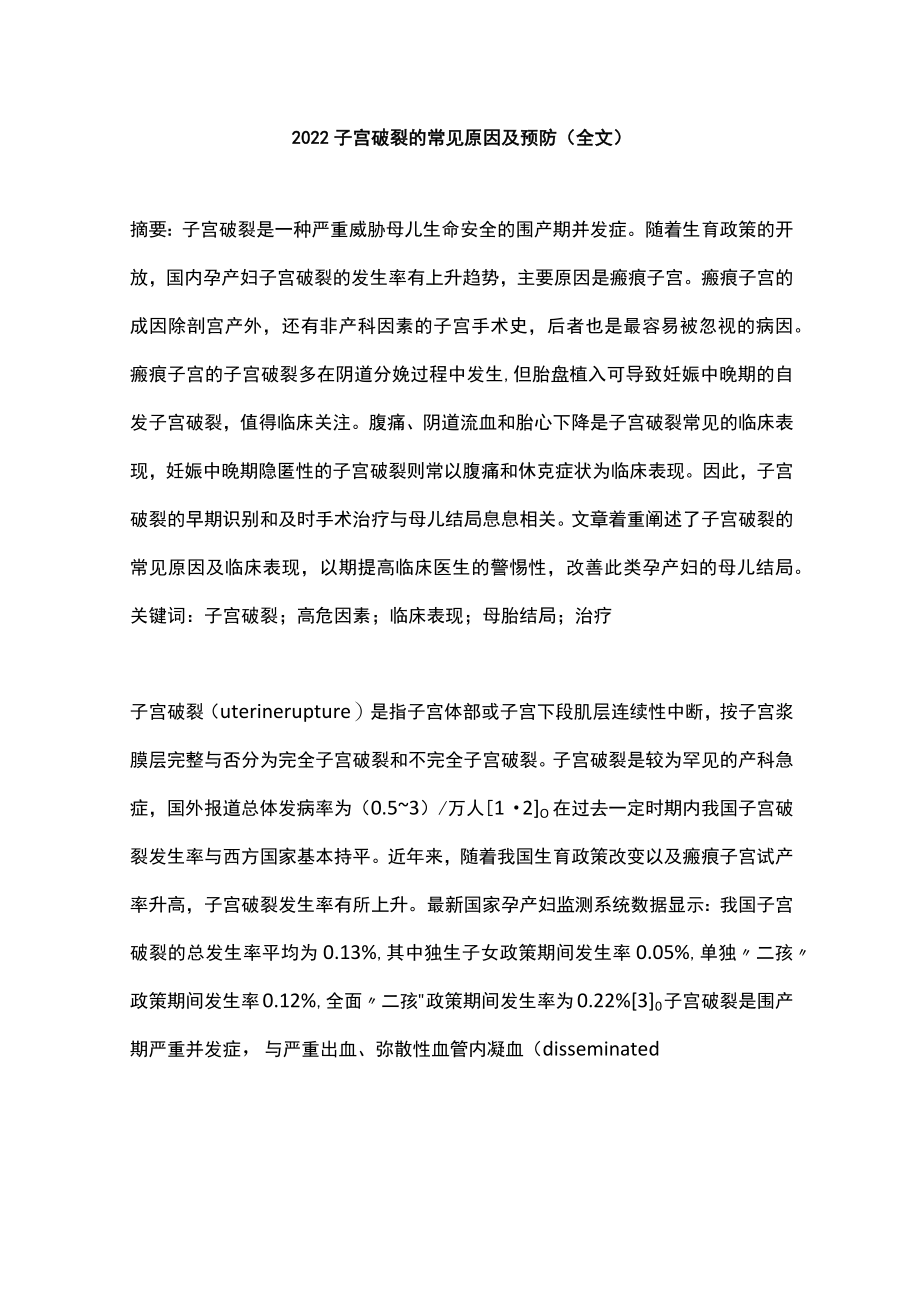 2022子宫破裂的常见原因及预防（全文）.docx_第1页