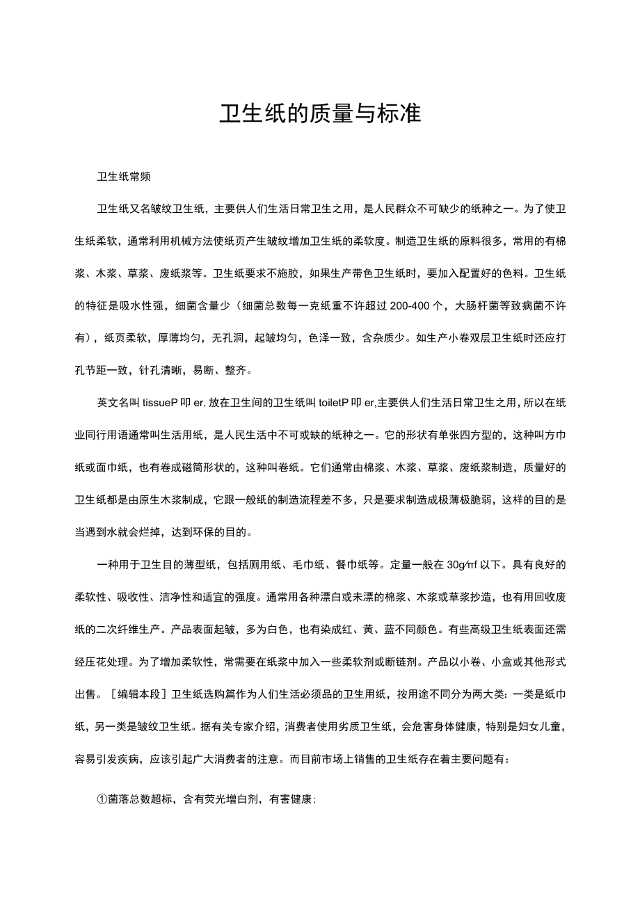 卫生纸的质量与标准.docx_第1页