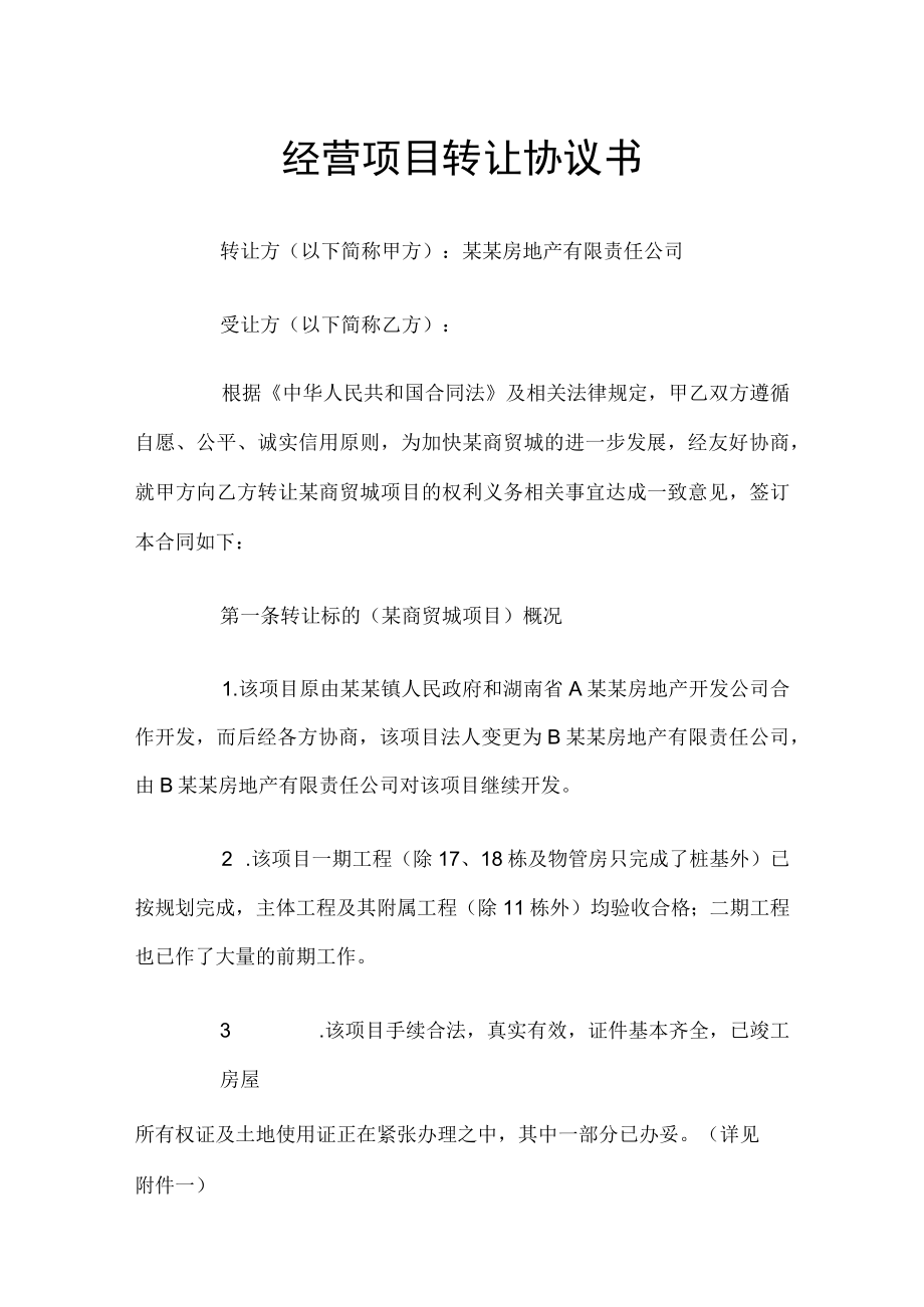 经营项目转让协议书.docx_第1页