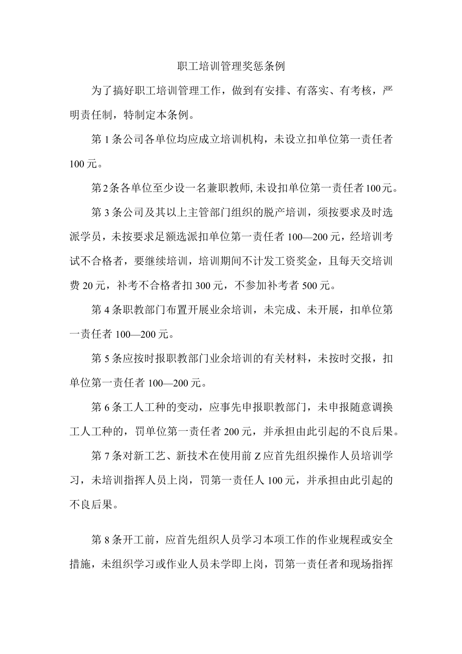 职工培训管理奖惩条例.docx_第1页