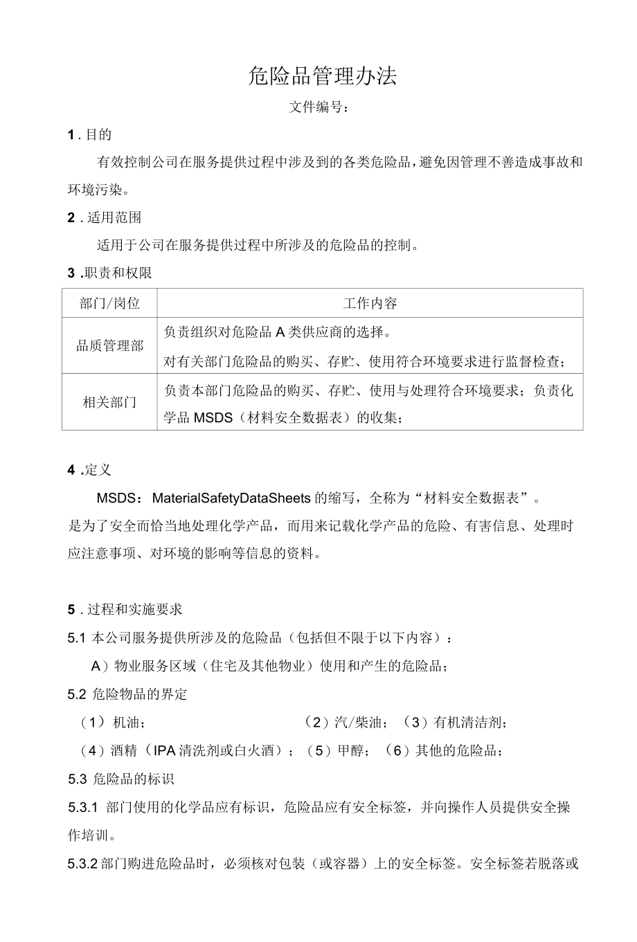 危险品管理办法.docx_第1页