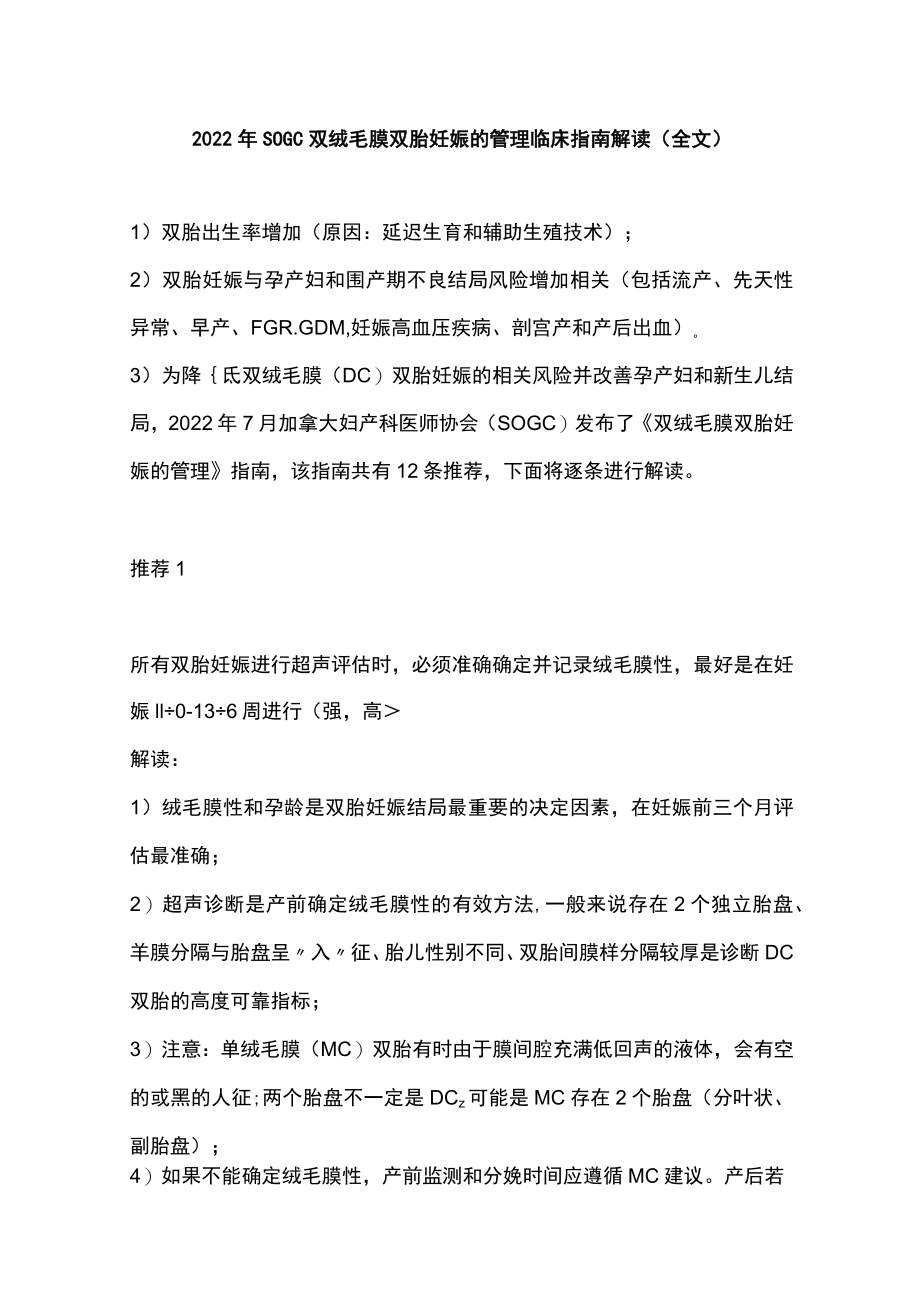 2022SOGC双绒毛膜双胎妊娠的管理临床指南解读（全文）.docx_第1页