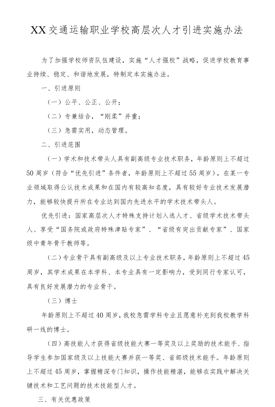 职业学校高层次人才引进实施办法.docx_第1页