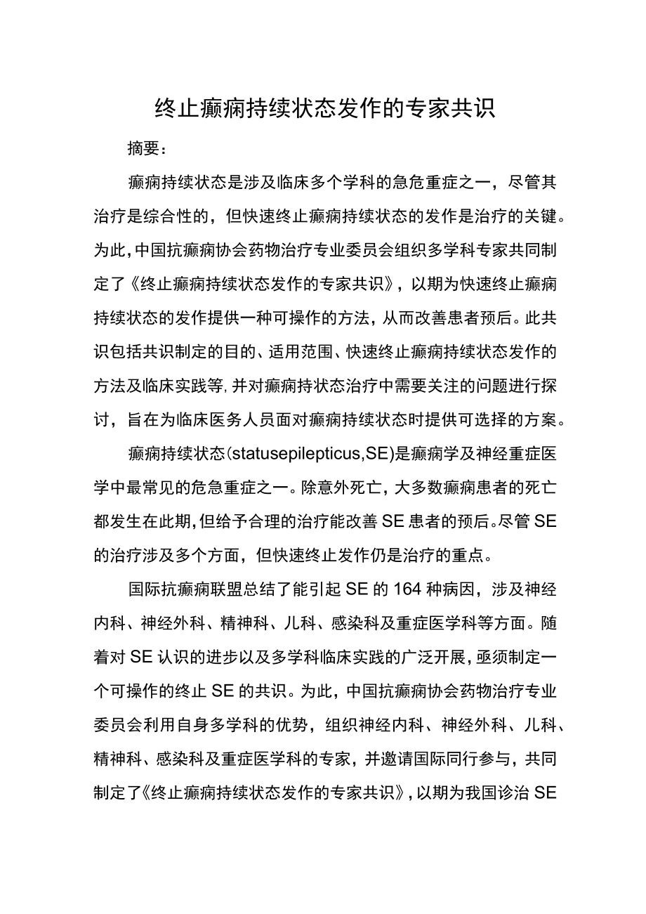 终止癫痫持续状态发作的专家共识.docx_第1页