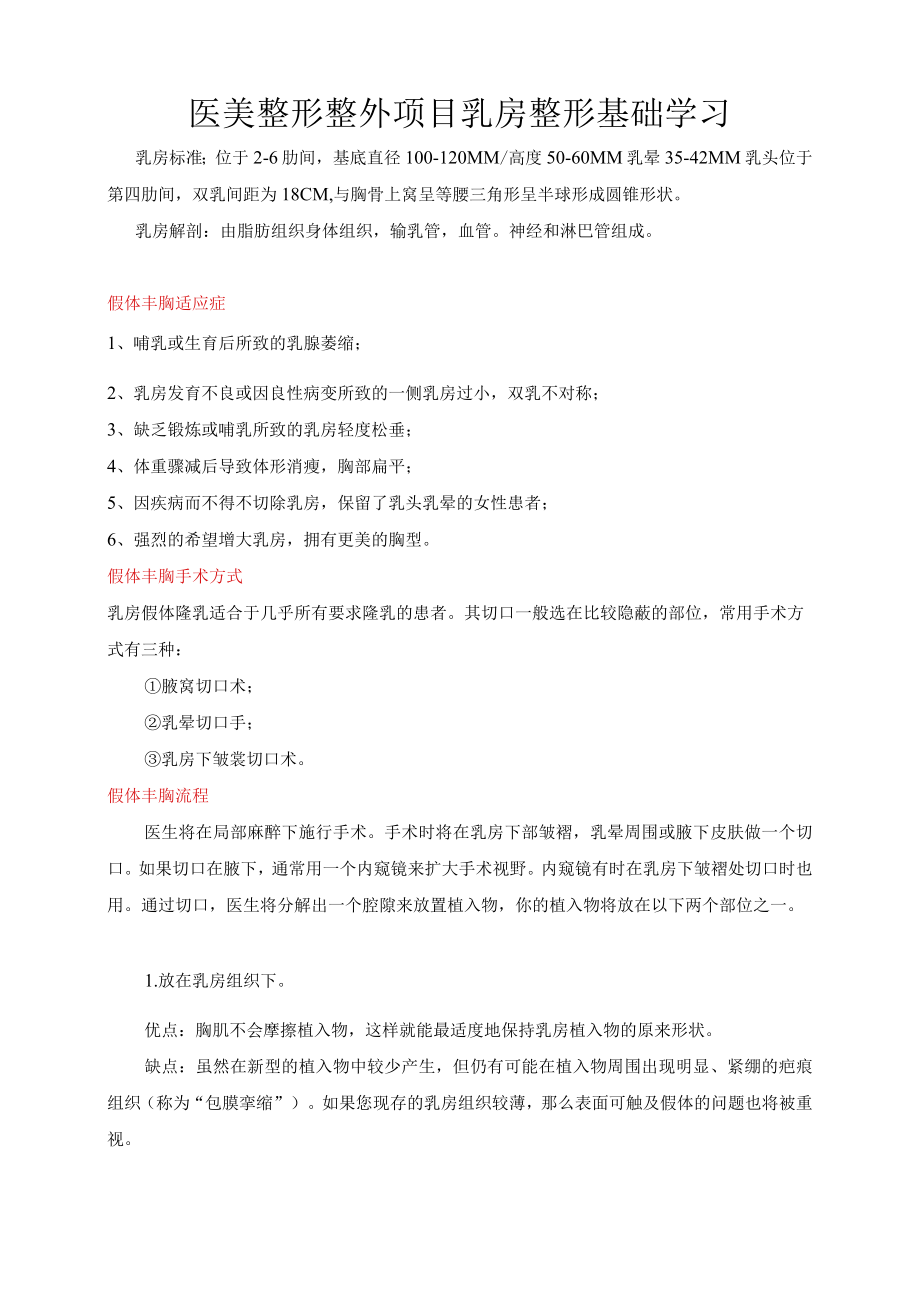 医美整形整外项目乳房整形基础学习.docx_第1页