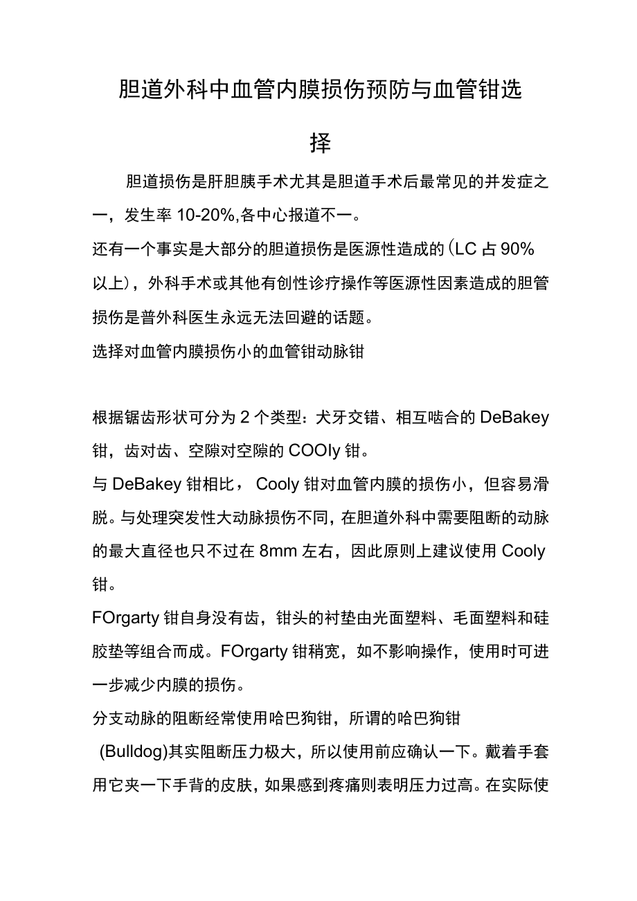 胆道外科中血管内膜损伤预防与血管钳选择.docx_第1页