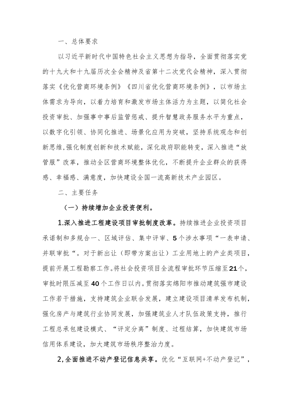 绵阳高新区2022优化营商环境工作方案.docx_第1页