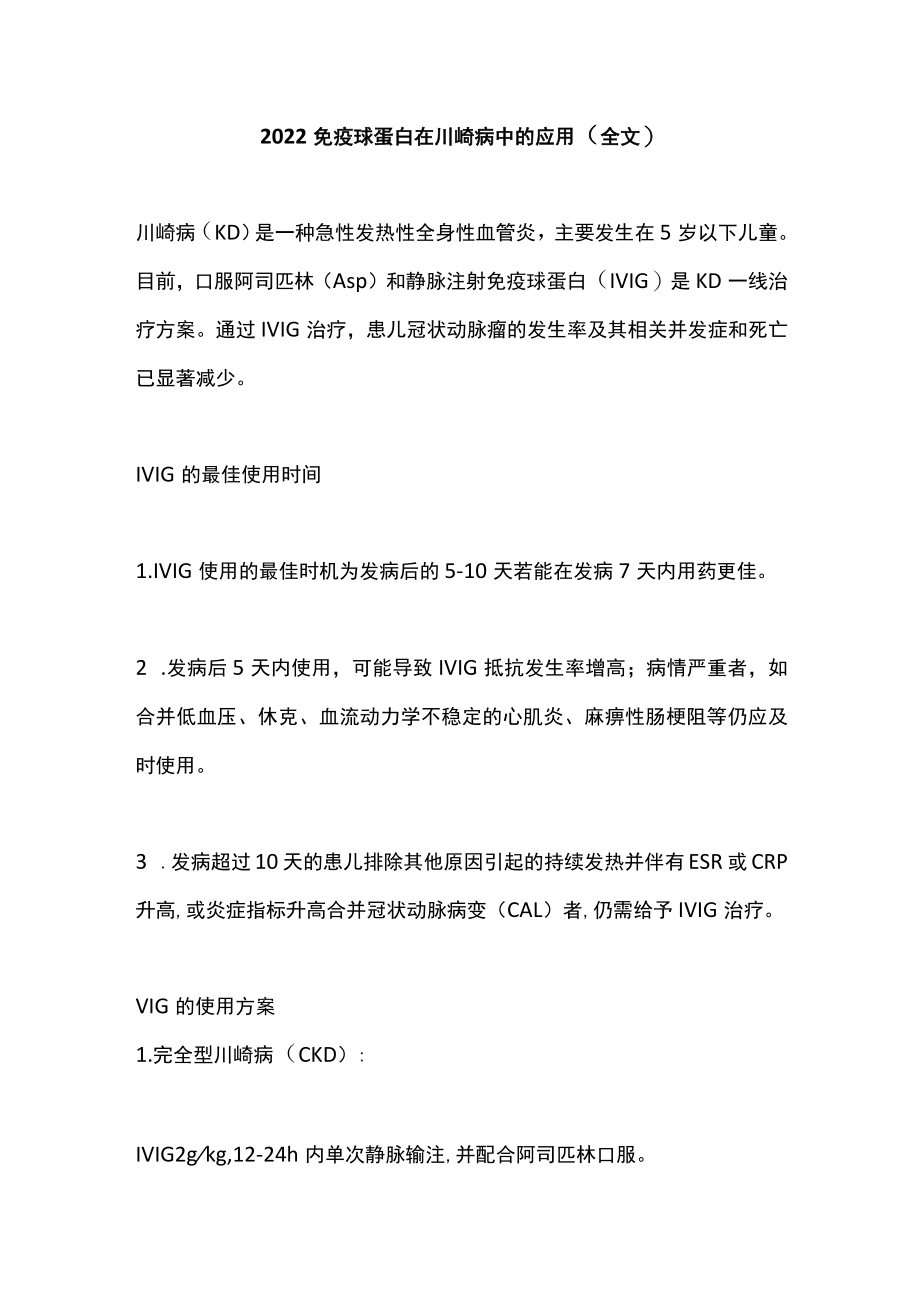 2022免疫球蛋白在川崎病中的应用（全文）.docx_第1页