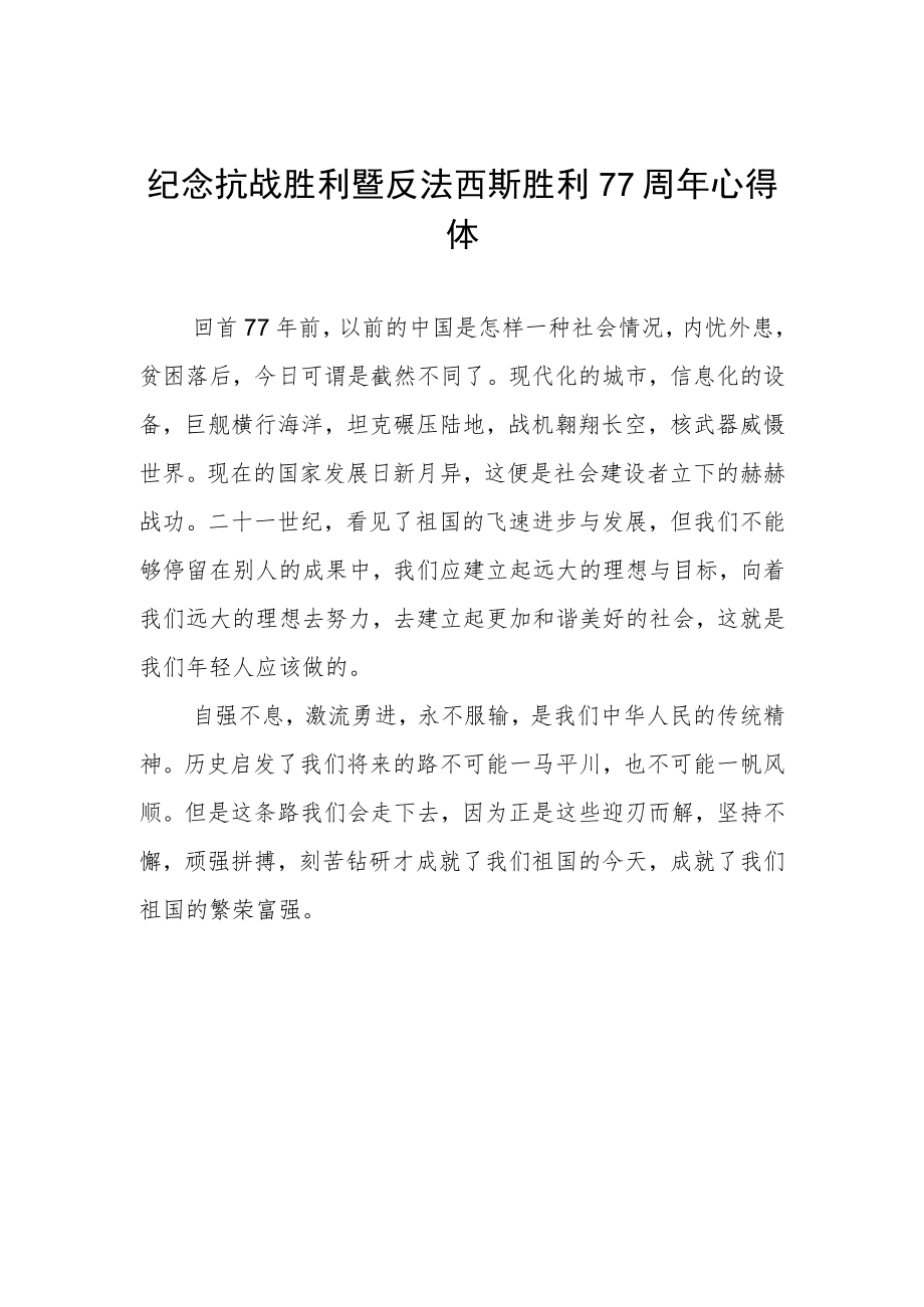 纪念抗战胜利暨反法西斯胜利77周心得体会（精品三篇）.docx_第1页