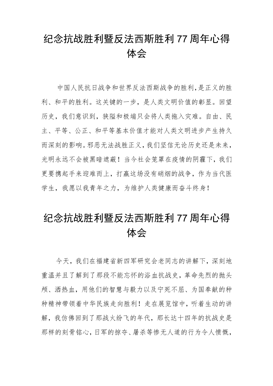 纪念抗战胜利暨反法西斯胜利77周心得体会（精品三篇）.docx_第2页