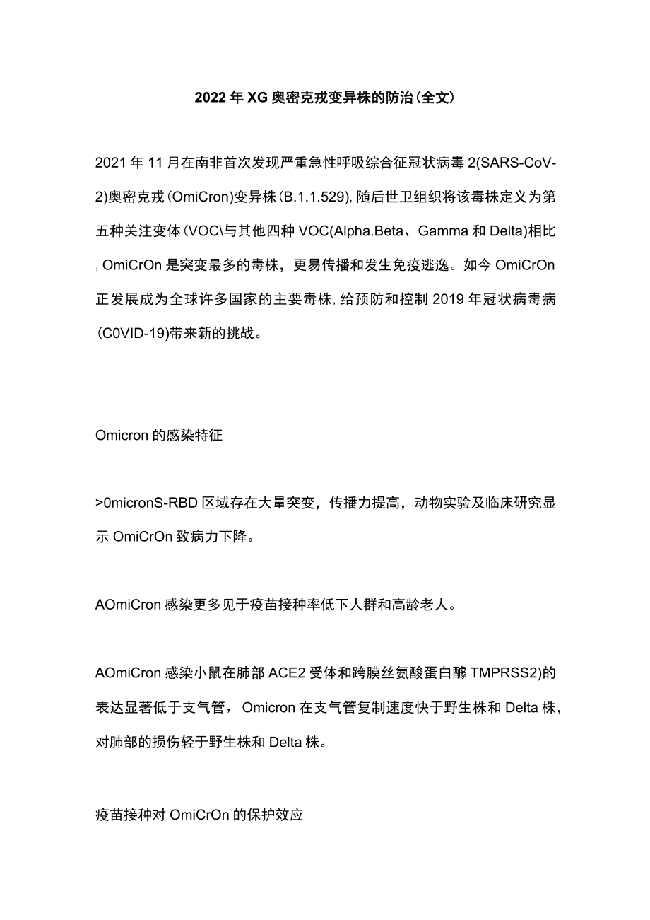 2022XG奥密克戎变异株的防治（全文）.docx_第1页