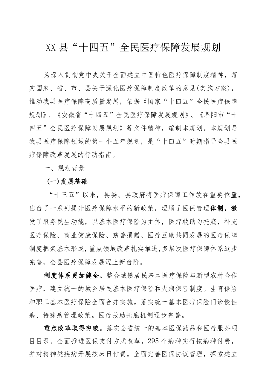 《XXX县“十四五”全民医疗保障发展规划》.docx_第1页