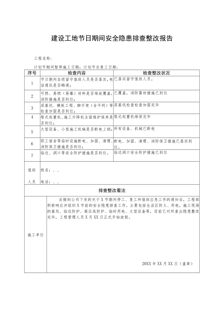 节前停工及节后复工安全隐患排查表.docx_第1页