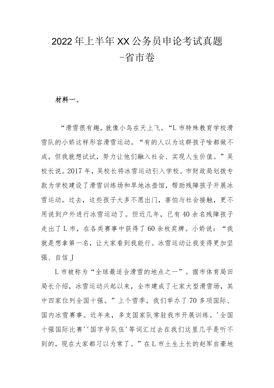 2022上半xx公务员申论考试真题-省市卷.docx_第1页