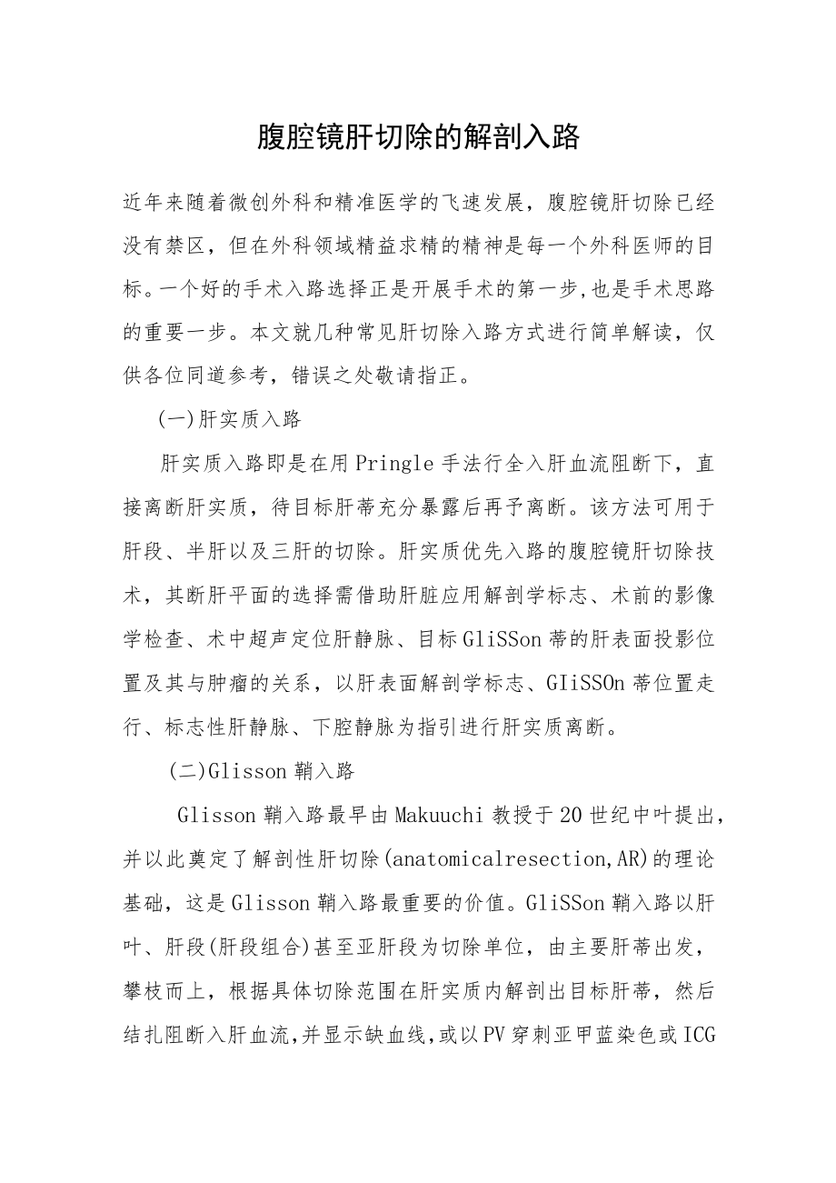 腹腔镜肝切除的解剖入路(1).docx_第1页