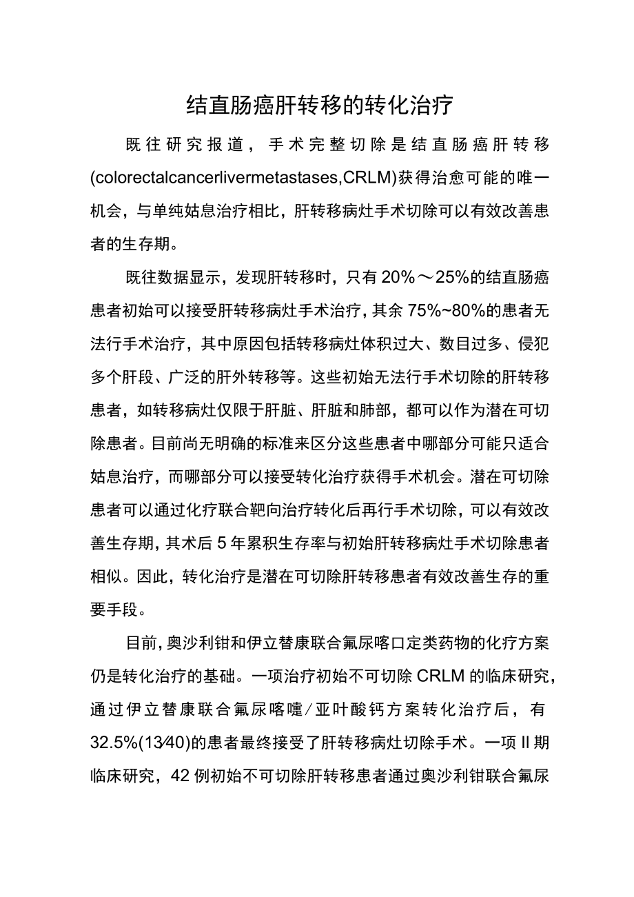 结直肠癌肝转移的转化治疗.docx_第1页