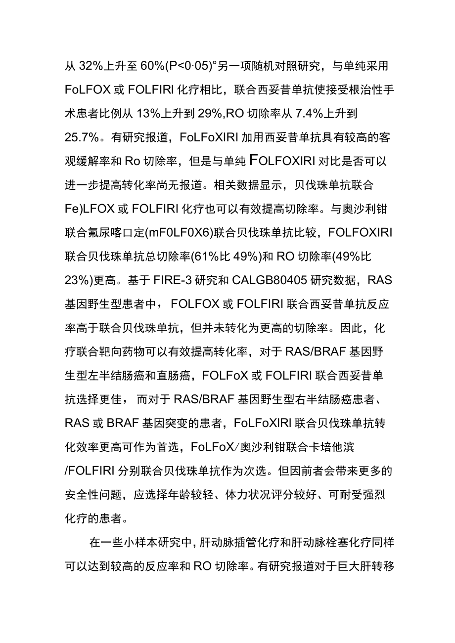 结直肠癌肝转移的转化治疗.docx_第3页