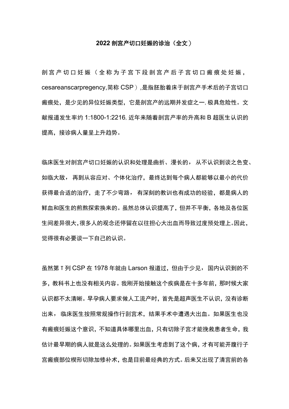 2022剖宫产切口妊娠的诊治（全文）.docx_第1页