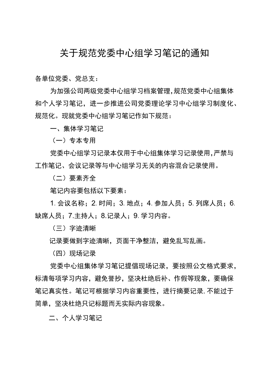 关于规范党委中心组学习笔记的通知.docx_第1页