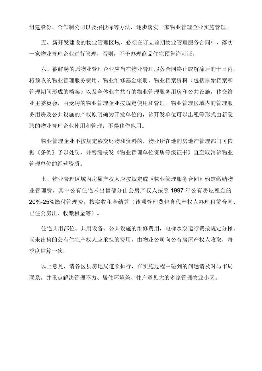 关于解决—个物业管理区域多家管理问题的通知.docx_第2页