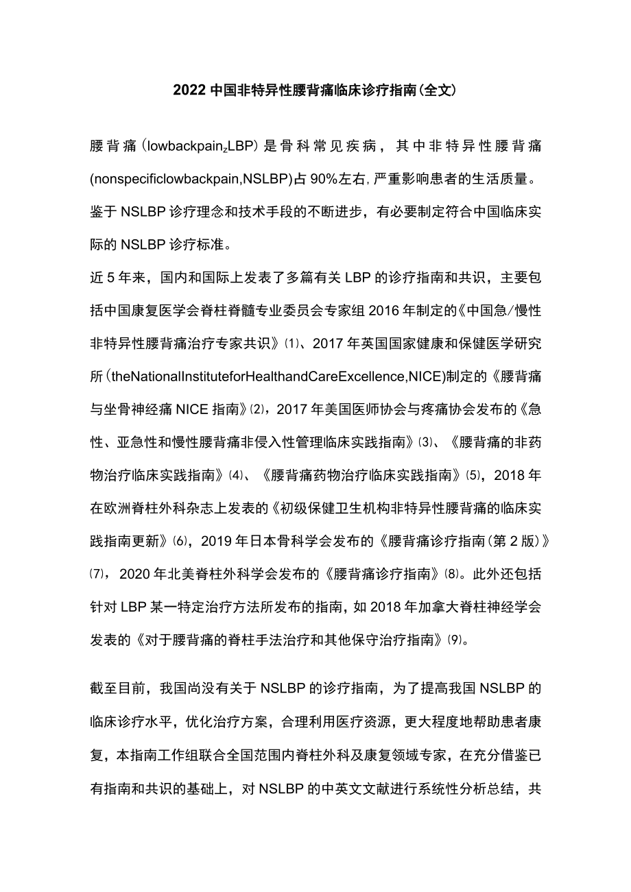 2022中国非特异性腰背痛临床诊疗指南（全文）.docx_第1页