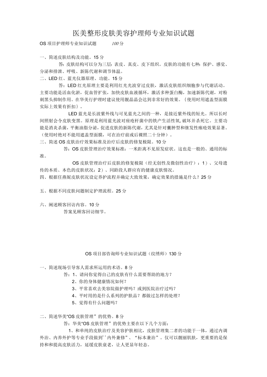 医美整形皮肤美容护理师专业知识试题.docx_第1页