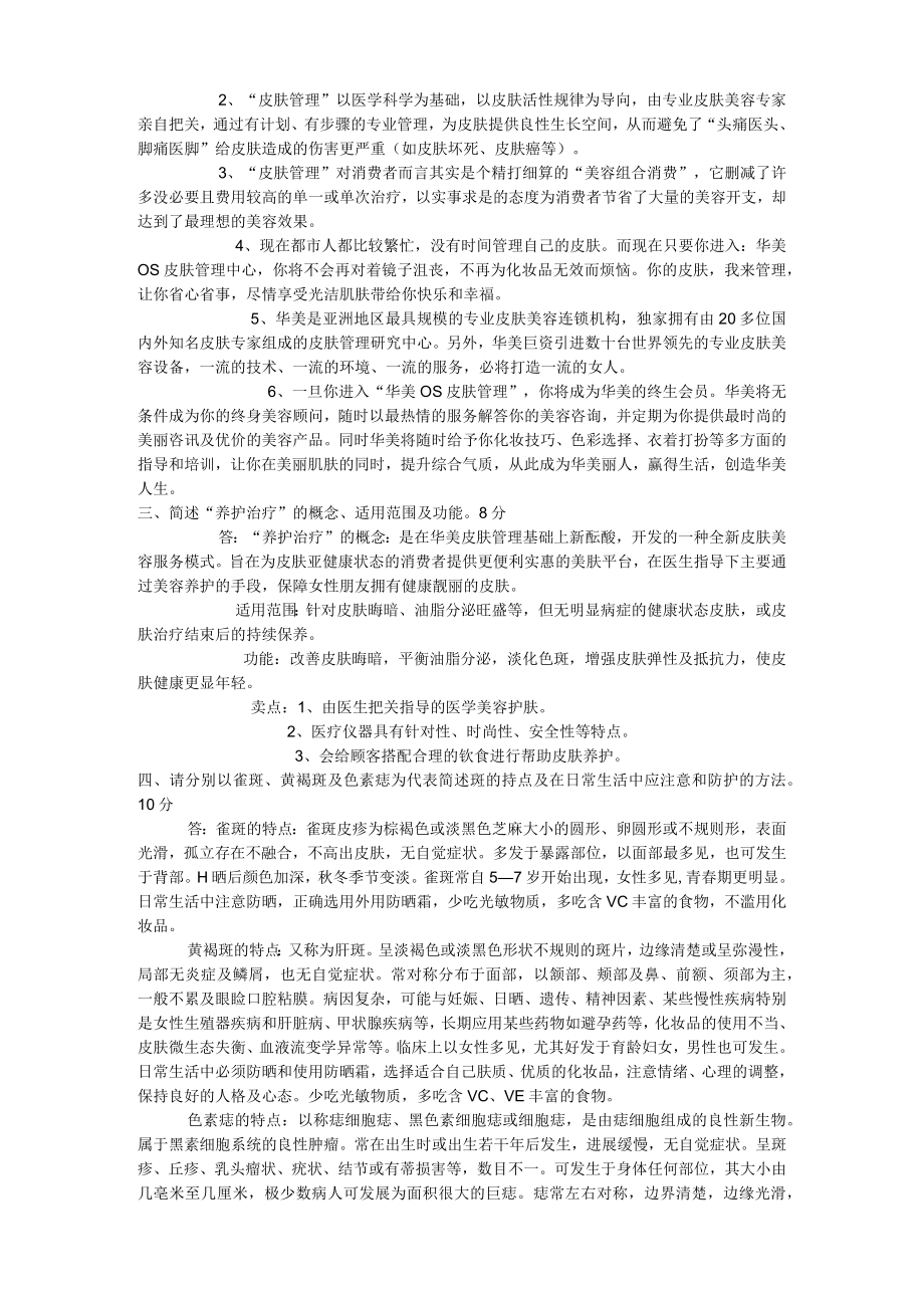 医美整形皮肤美容护理师专业知识试题.docx_第2页