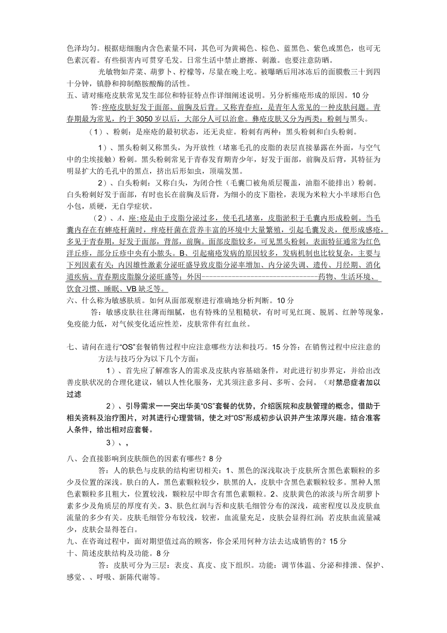 医美整形皮肤美容护理师专业知识试题.docx_第3页