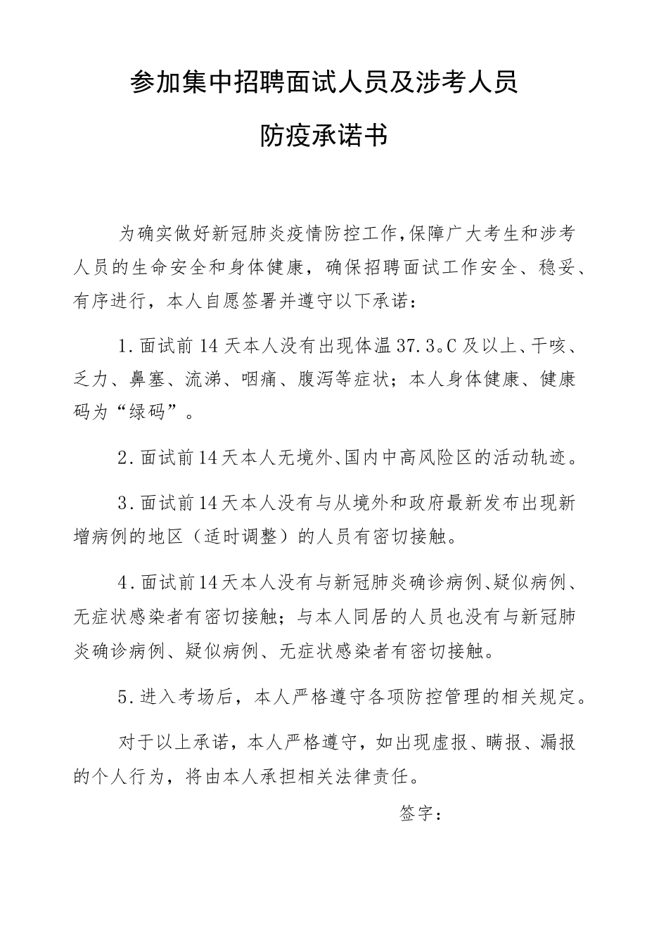 参加集中招聘面试人员及涉考人员防疫承诺书.docx_第1页