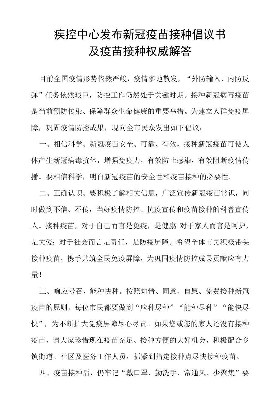 疾控中心发布新冠疫苗接种倡议书及疫苗接种 权威解答.docx_第1页