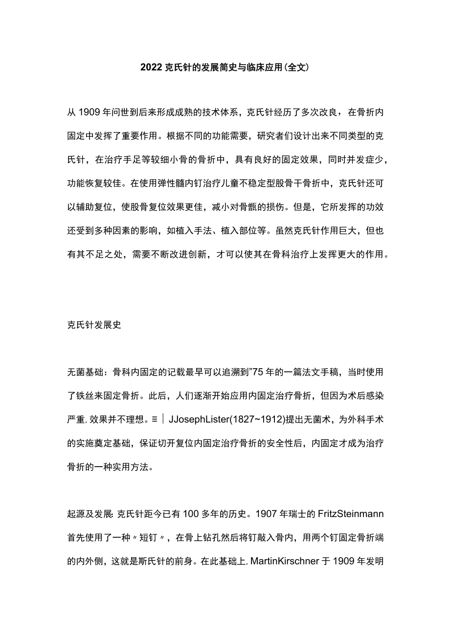 2022克氏针的发展简史与临床应用（全文）.docx_第1页