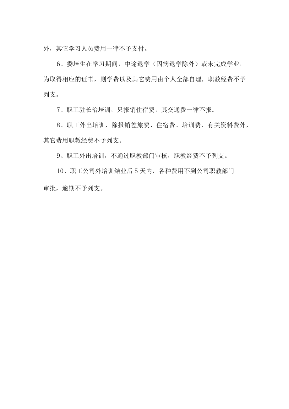 职工教育经费管理规定.docx_第3页