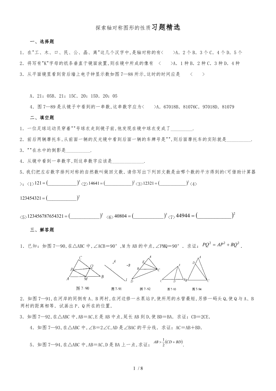 探索轴对称图形的性质复习题精选.doc_第1页