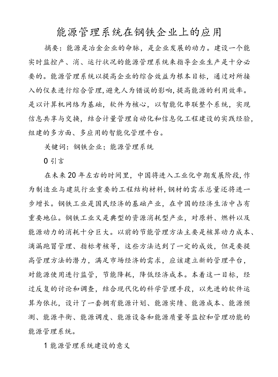 能源管理系统在钢铁企业上的应用.docx_第1页