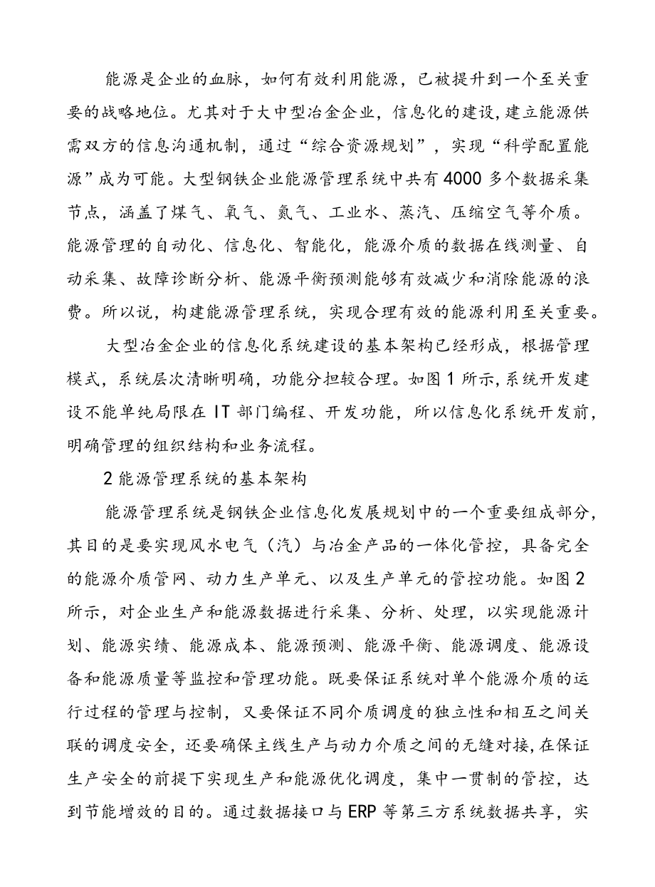 能源管理系统在钢铁企业上的应用.docx_第2页