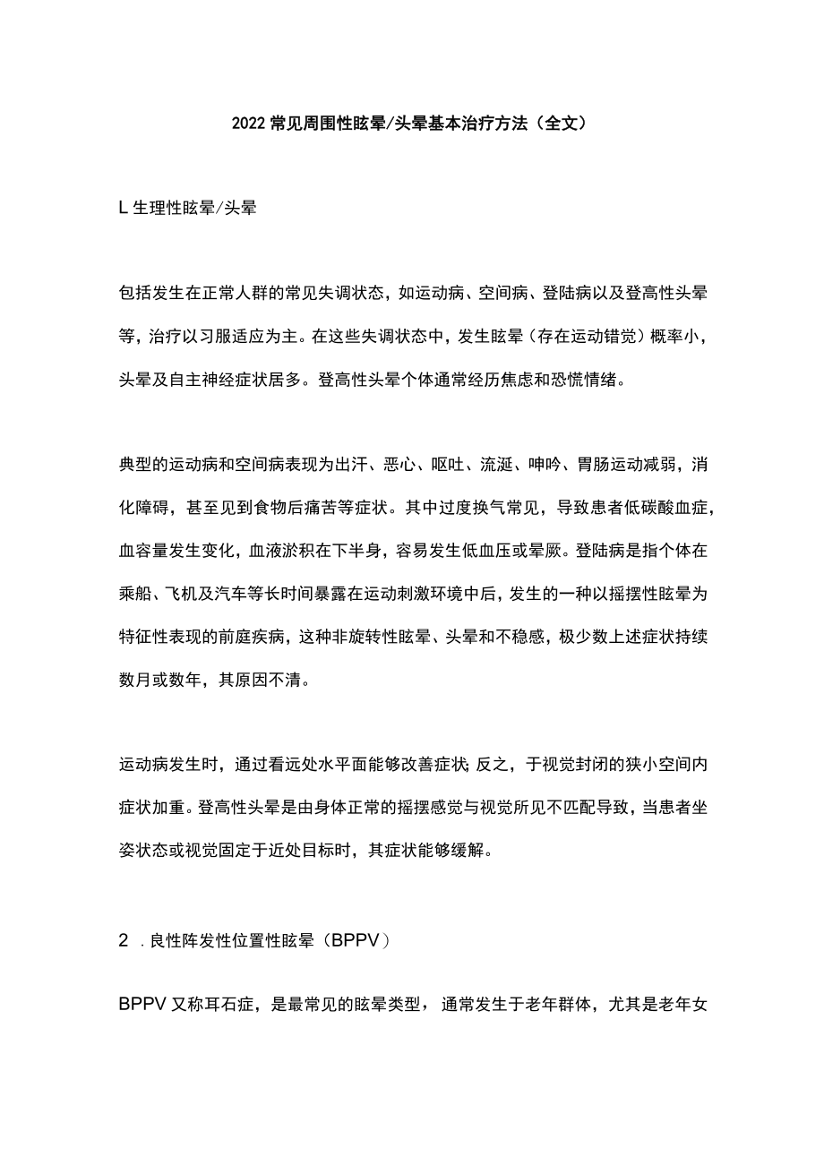 2022常见周围性眩晕头晕基本治疗方法（全文）.docx_第1页