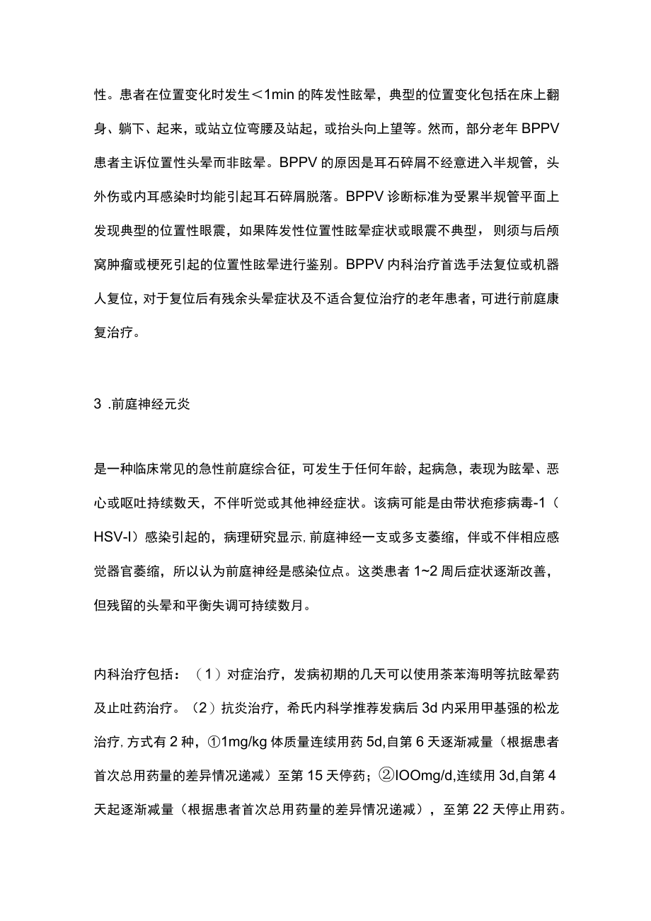 2022常见周围性眩晕头晕基本治疗方法（全文）.docx_第2页