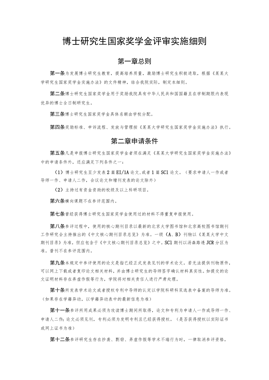 博士研究生国家奖学金评审实施细则.docx_第1页