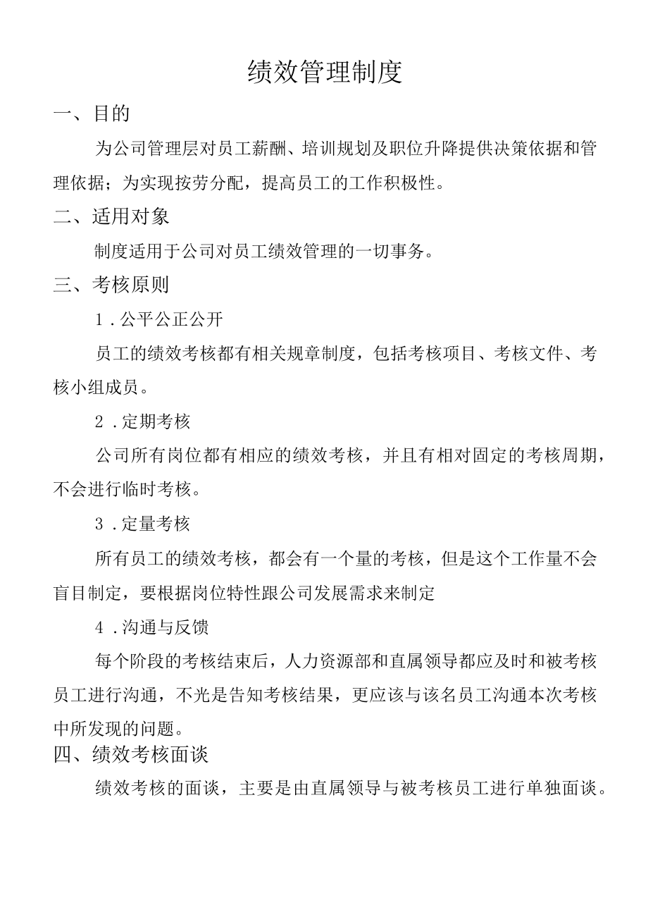 绩效管理制度参考范文.docx_第1页